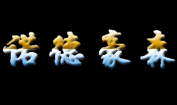 諾德豪森國(guó)際門(mén)窗（北京）有限公...