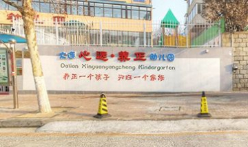 大連心遠(yuǎn)養(yǎng)正國學(xué)雙語幼兒園全景...