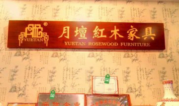北京市月壇家具有限責(zé)任公司全景...
