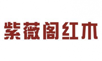 紫薇閣紅木家具全景圖