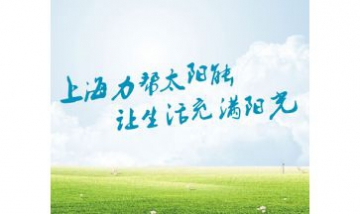 上海力幫太陽(yáng)能熱水器有限公司全...