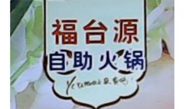 福臺(tái)源自助火鍋全景圖