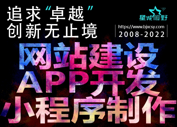 星誠視野、北京網(wǎng)絡公司、北京高端網(wǎng)站建設、北京網(wǎng)頁設計公司