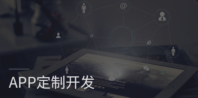 app開發(fā)、原生APP開發(fā)、app定制開發(fā)、APP開發(fā)公司 