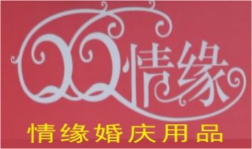 成都情緣婚禮用品營銷有限公司全...