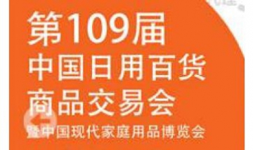 上海第109屆 中國(guó)日用百貨商品交...