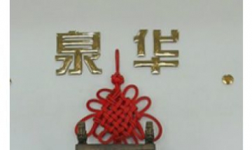 嘉善泉華櫥柜有限公司全景圖