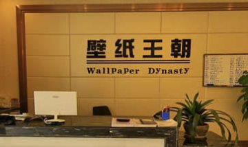 廣元市利州區(qū)壁紙王朝裝飾材料經(jīng)...