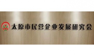 太原市民營企業(yè)發(fā)展研究會全景圖