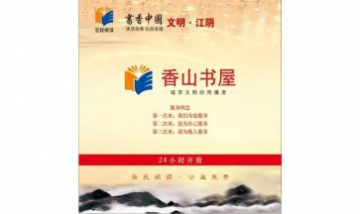 江陰市香山書屋全景圖