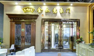 中山市恒昌金如意門業(yè)制品廠　全...