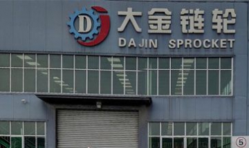 任丘市大金摩托車配件有限公司全...