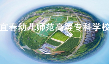 宜春幼兒師范高等?？茖W(xué)校全景圖