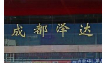 成都澤達汽車銷售服務(wù)有限公司全...