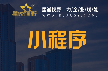 北京網(wǎng)站設(shè)計、微信小程序開發(fā)、北京網(wǎng)站制作