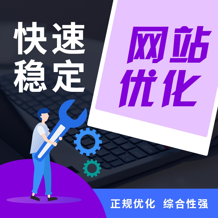 SEO優(yōu)化師、SEO優(yōu)化、 網(wǎng)站優(yōu)化、新網(wǎng)站優(yōu)化、新網(wǎng)站優(yōu)化