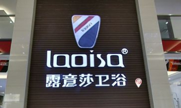 德國露意莎衛(wèi)浴股份有限公司全景...