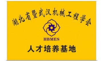 武漢機械工程學會全景圖