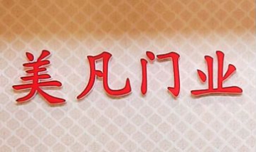 石家莊美凡門(mén)業(yè)全景圖
