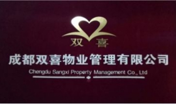 成都雙喜物業(yè)管理有限公司全景圖