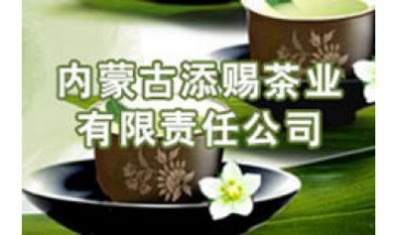 內(nèi)蒙古添賜茶業(yè)有限責(zé)任公司全景...