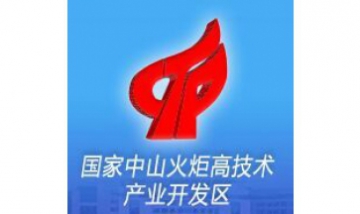 國家中山火炬高新技術(shù)產(chǎn)業(yè)開發(fā)區(qū)...