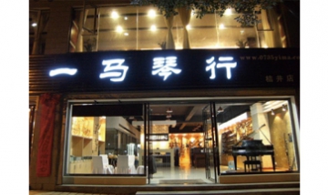 郴州市一馬藝術(shù)培訓(xùn)學(xué)校全景圖