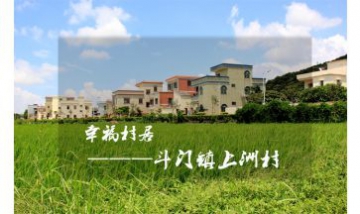 珠海市斗門區(qū)上洲村全景圖