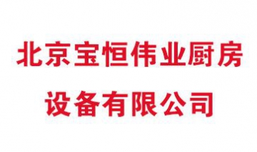 北京寶恒偉業(yè)廚房全景圖