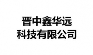 晉中鑫華遠(yuǎn)科技有限公司全景圖