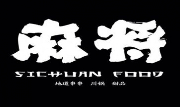 大連中山區(qū)麻辣上將飯店全景圖