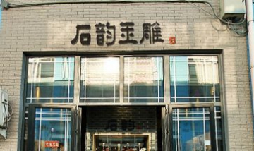 石韻玉雕全景圖