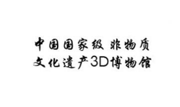 中國國家級(jí)非物質(zhì)文化遺產(chǎn)3D博物...