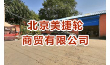 北京美捷輪商貿(mào)有限公司全景圖