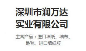 深圳市潤萬達(dá)實(shí)業(yè)有限公司全景圖