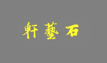 武漢市江漢區(qū)石藝軒石雕經(jīng)營(yíng)部全...