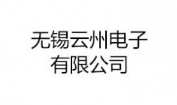 無(wú)錫云州電子有限公司全景圖
