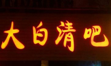 衡陽(yáng)市雁峰區(qū)大白的清吧全景圖
