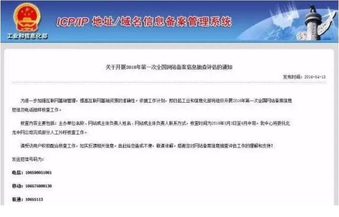 通知-關(guān)于開展2016年全國網(wǎng)站備案信息抽查評估