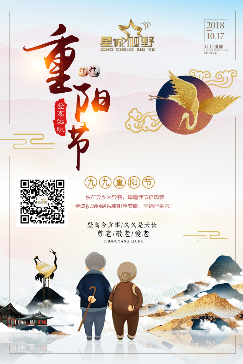 星誠(chéng)視野網(wǎng)絡(luò)祝重陽(yáng)享安康，幸福伴身旁！
