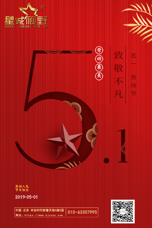 星誠視野2019.5.1勞動節(jié)放假通知