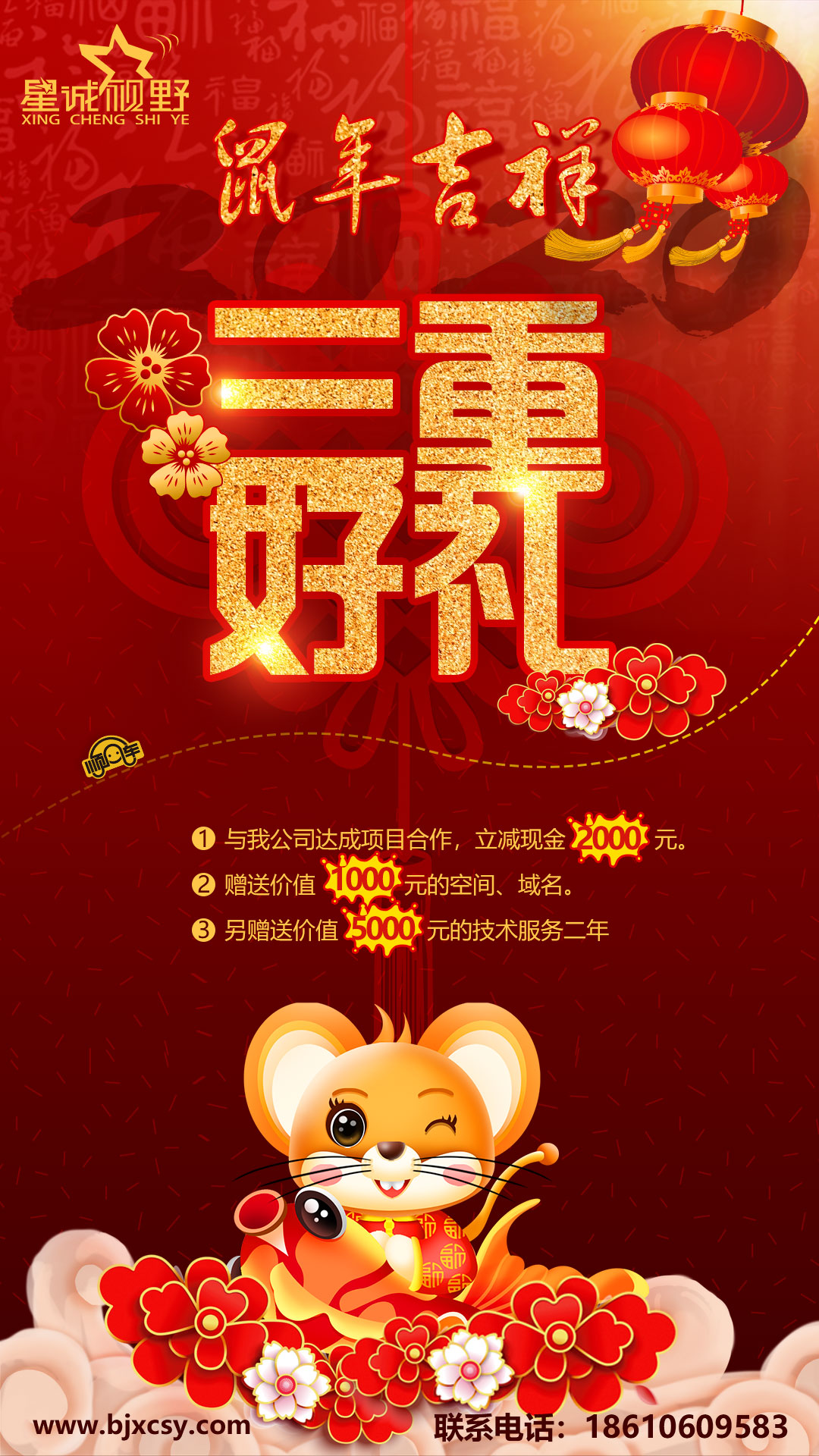 為答謝新老客戶對星誠視野的厚愛與支持，特推出鼠年大吉