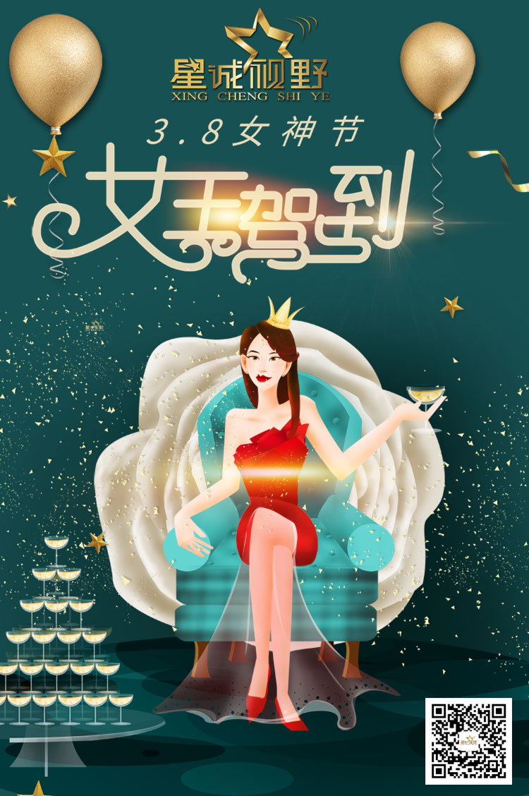 星誠(chéng)視野全體員工祝天下所有的女神們節(jié)日快樂！