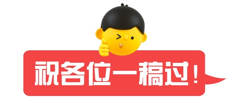 如何快速提高過(guò)稿率？我分3個(gè)階段幫你完全掌握（下）